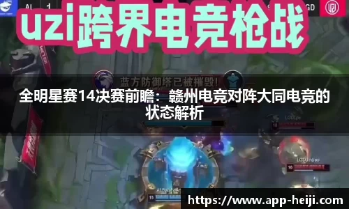 全明星赛14决赛前瞻:赣州电竞对阵大同电竞的状态解析