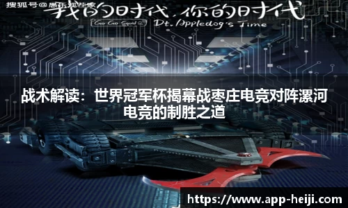 战术解读:世界冠军杯揭幕战枣庄电竞对阵漯河电竞的制胜之道