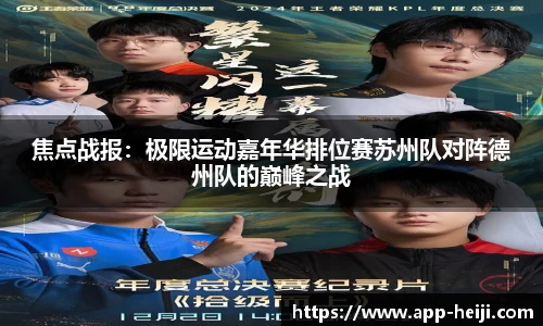 焦点战报:极限运动嘉年华排位赛苏州队对阵德州队的巅峰之战