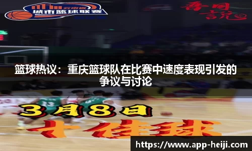 篮球热议：重庆篮球队在比赛中速度表现引发的争议与讨论