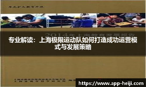 专业解读：上海极限运动队如何打造成功运营模式与发展策略