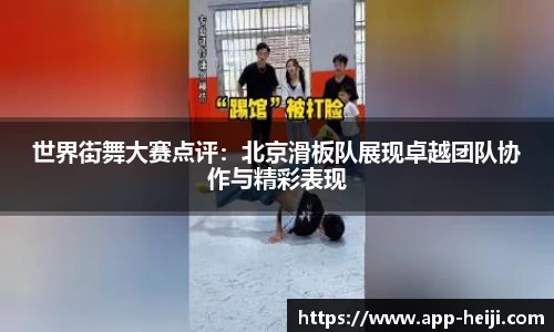 世界街舞大赛点评:北京滑板队展现卓越团队协作与精彩表现