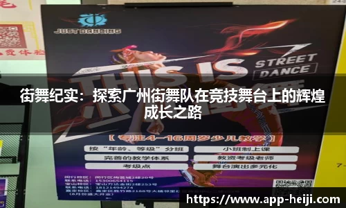 街舞纪实：探索广州街舞队在竞技舞台上的辉煌成长之路