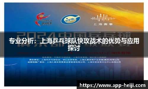 专业分析:上海乒乓球队快攻战术的优势与应用探讨