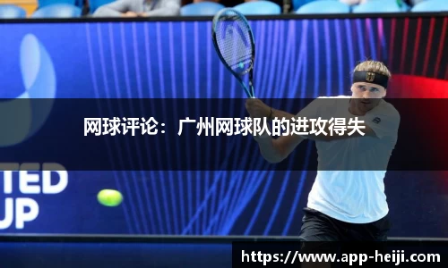 网球评论:广州网球队的进攻得失