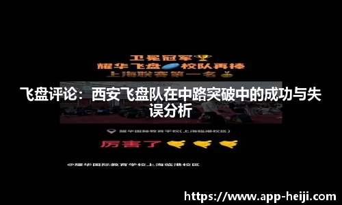 飞盘评论：西安飞盘队在中路突破中的成功与失误分析