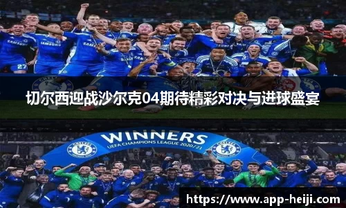 切尔西迎战沙尔克04期待精彩对决与进球盛宴