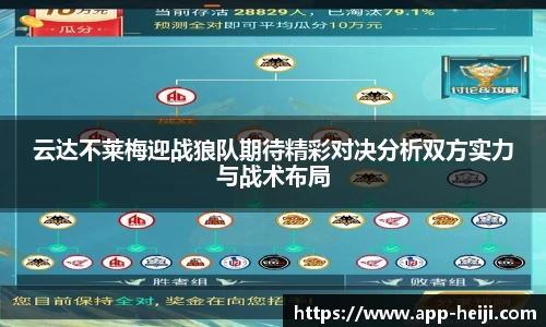云达不莱梅迎战狼队期待精彩对决分析双方实力与战术布局