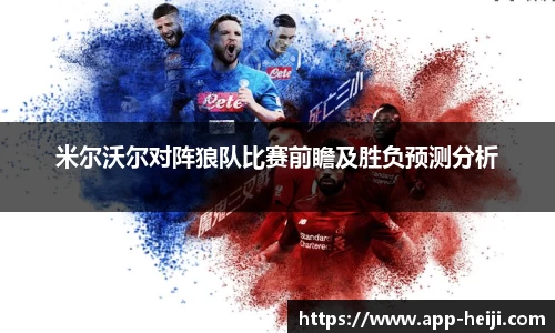 米尔沃尔对阵狼队比赛前瞻及胜负预测分析